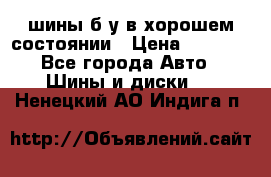 шины б/у в хорошем состоянии › Цена ­ 2 000 - Все города Авто » Шины и диски   . Ненецкий АО,Индига п.